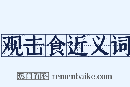 观击食近义词是什么意思的图片